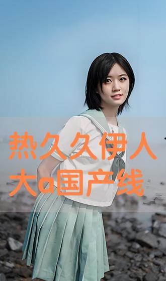 伊人国产综合,探寻东方美学的独特魅力